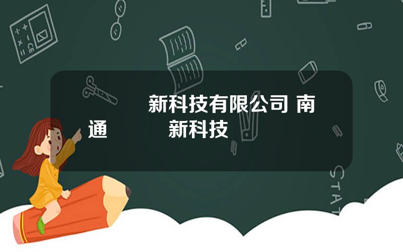 億華創新科技有限公司 南通爲華創新科技